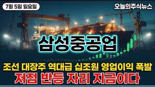 [삼성중공업 주가 전망] 바다 위 데이터센터 2028년 상업화 외국인 기관 동시 대량 매수 저점 반등 자리 정확하게 짚어드립니다 #삼성중공업주가전망 #삼성중공업목표가 #삼성중공업