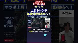 【7/3LIVE】マツダ上昇トレンド年後半戦期待へ！ #日経平均株価 #投資