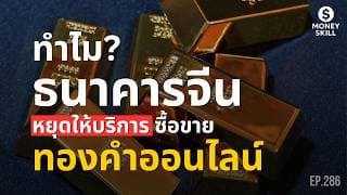 ทำไมธนาคารจีนหลายแห่งหยุดให้บริการซื้อขายทองคำออนไลน์? | Money Skill EP.286
