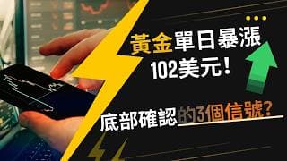 黃金單日暴漲102美元！底部確認的3個信號？！#黄金价格预测 #黄金走势分析 #黄金交易分析 #黄金技术策略