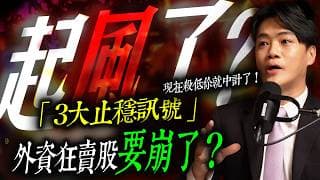 【起風了!】外資狂賣股要崩了? 現在殺低就中計了 !｜錢進大趨勢 Mr.智霖 陳 2026/07/09