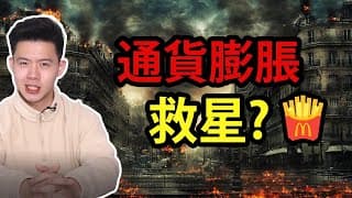 超級通貨膨脹的救星?  | 美股麥當勞