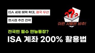 나만 모르는 ISA 계좌 만기 시 활용 방법 4가지ㅣ추천 VS 비추천 유형 정리
