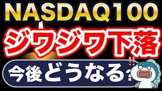 NASDAQ100、ジワジワ下落中・・なぜ？