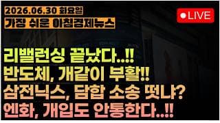 삼전닉스, '반독점 소송' 떴다...!!ㅣ BofA, 고점경고 '헷지' 보고서 발표ㅣ[아침뉴스&미국시황] #260630