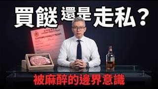 為慳幾十蚊面臨5萬蚊重罰！海關嚴打生肉雞蛋，揭開深港「跨境套利」的殘酷代價｜灣區揭揭揭 - Tomson實錄