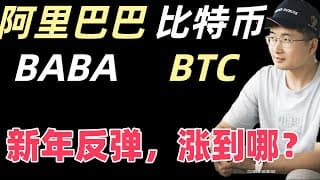 BTC反弹到哪，阿里巴巴BABA交易系统信号深度讲解。2026年1月6日。如需字母请点击CC字幕。