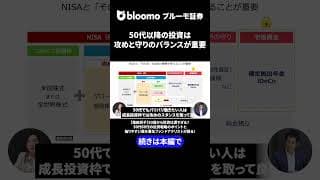 50代以降の投資は攻めと守りのバランスが重要 #中村仁 #篠田尚子 #nisa #ideco