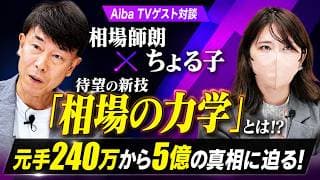 【Aiba TV ゲスト対談】相場師朗×ちょる子｜新技術「相場の力学」とは！？資産5億円までの過程を公開！