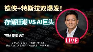 【美股】重大变盘信号！铠侠+特斯拉双爆发，存储狂潮 vs AI巨头：市场要变天？🔥#美股分析 #美股 #董先生美股说 #铠侠 #闪迪 #nvda #ai算力 #etf #ai #特斯拉 #存储芯片
