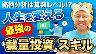 【超重要】銘柄分析は算数レベル!?人生を変える最強の裁量投資スキルとは？生活防衛資金を持ちすぎる情報弱者の末路とは？堅実に資産運用してインフレ対策をしていこう！米国株日本株FIRE！