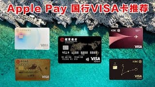 VISA卡大推荐！八大银行将支持VISA单标卡上线Apple Pay！