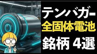 未来の鍵「全固体電池」でテンバガーを狙う！厳選4銘柄を紹介