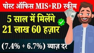 Post Office MIS plus RD Scheme | MIS + RD Post Office Scheme | Post Office Best Scheme 2025