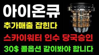 [아이온큐 분석] 스카이워터 인수 당국승인 확정! 30$ 콜옵션 같이봐야 합니다! 개미 털리 때 기회오네요!