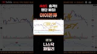 [아이온큐 주가분석] 긴급속보) 충격!! 명단빠짐 ! 오늘밤 정부 양자 전시회 명단 아이온큐만 빠졌다.  #양자컴퓨팅주식 #아이온큐주가