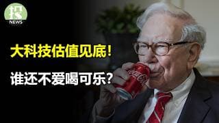 大科技估值见底！谁还不爱喝可乐？散户割肉机构买？