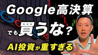 Google好決算で買い場だと思った人「危険です！」-3%下落の本当の理由はFCFの悪化です。