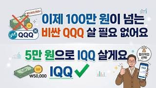 100만 원이 넘는 비싼 QQQ 살 필요 없어요. 5만 원으로 IQQ 살게요