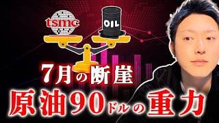 【7月の断崖】原油90ドルでハイテク崩壊？高金利相場を生き抜く防衛戦略を解説！