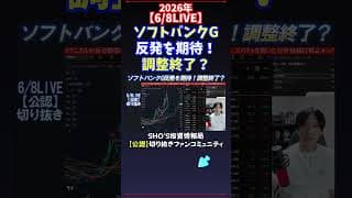 【6/8LIVE】ソフトバンクG反発を期待！調整終了？ #日経平均株価 #投資