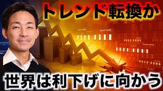 米国株の投資戦略が変わる？世界的なトレンドは続く。