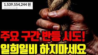 🔥 주요 지지선에서 반등나왔습니다 ! 찐반등이냐 vs 일시적 반등이냐