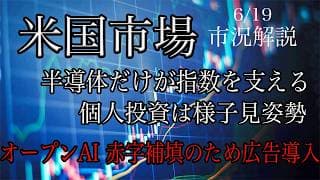6/19【米国市場】半導体はアナリストの目標株価引き上げで指数支える！個人投資家は様子見姿勢！OpenAI赤字補填のために広告導入へ！