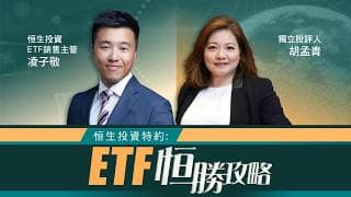 【恒生投資特約：ETF恒勝攻略】伊朗戰況反覆無常，科技股回調又浪接浪？高息股、Covered call、黃金ETF產品助投資者在亂世保本增值？（30.07.2026 凌子敬、胡孟青）｜#高息股｜#國指