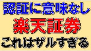 楽天証券の抜け穴、認証がザル過ぎる！