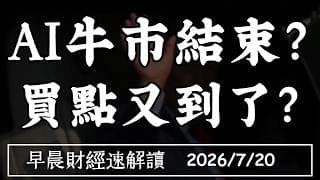 2026/7/20(一)費半入熊 AI牛市結束?槓桿爆倉 買點又到了?Kimi K3震撼AI市場【早晨財經速解讀】