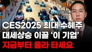 [주식] CES2025 최대 수혜주 대세상승 이끌 '이 기업' 지금부터 올라 타세요! [미국주식, 트럼프 주식, 머스크 관련주, AI주식]