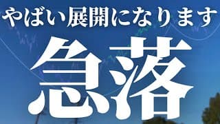 【1139話】やばい展開なります。急落！