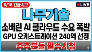 [나무기술 주가 전망] 소버린 AI 클라우드 수요 폭발 GPU 오케스트레이션 240억 매도타점 무료공개 주주분들 필수시청!!!