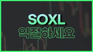 SOXL 단기 고점 가능성이 높습니다