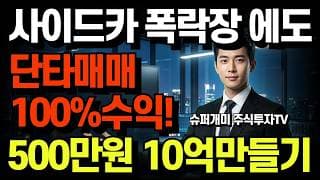 코스피 대폭락! "외국인, 기관 대량매도! 개인만 7조원 매수" 2026년 슈퍼개미 우량주로 단타매매 라이브 방송! 500만원으로 10억만들기!