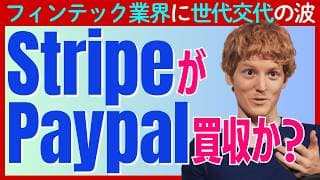 【速報】新興ストライプが老舗のペイパルを買収か！フィンテックの世代交代と地殻変動