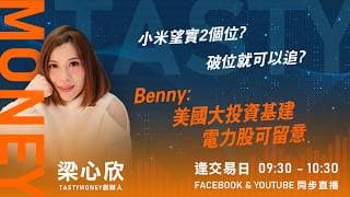 小米望實2個位?破位就可以追? Benny:美國大投資基建 電力股可留意｜小炒王 梁心欣 ｜Tasty Money 2026-07-08