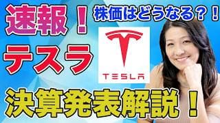 速報！テスラ決算発表！株価はどうなる？！明日の朝6時から！