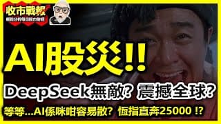 【收市戰報-785】AI股災！Deepseek真係咁勁？算力係咪唔再有用？Nvidia股價不保？恆指直奔25000？2025-01-27