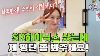 결국 SK하이닉스를 샀습니다! 반도체 아직 안끝났죠??