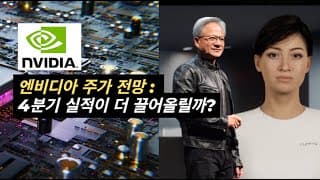 [AI 시리즈] 엔비디아 실적 전망: AI 성장인가, 시장 거품인가? | NVDA 주식