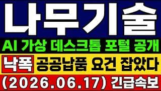 [나무기술 주가 전망] 나무기술 인프라 진화 한다! AI VDI 포털 공개 지금 바닥 다지는 "진짜 이유"…? 공공납품 요건 확보까지? 타점 대응 총정리