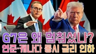 “연준·캐나다 동시 금리 인하… G7은 왜 멈춰섰나?”