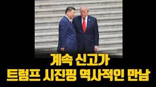 나스닥 반도체 아레스계좌 계속 신고가 트럼프 시진핑 드디어 역사적인 만남