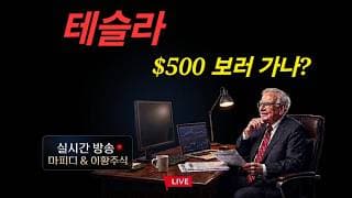 5/25 (월) 테슬라 $500 보러 가나?