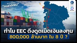 ทำไม EEC ดึงดูดเม็ดเงินลงทุนได้สูงถึง 800,000 ล้านบาท ใน 8 ปี ? | ลงทุนแมนจะเล่าให้ฟัง