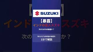 【スズキ 7269】次のGAFAM候補？インドで無双するスズキの知られざる実力。