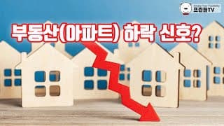부동산(아파트) 하락 신호?