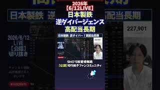 【6/12LIVE】日本製鉄逆ダイバージェンス高配当長期 #日経平均株価 #投資